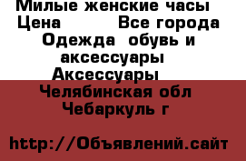 Милые женские часы › Цена ­ 650 - Все города Одежда, обувь и аксессуары » Аксессуары   . Челябинская обл.,Чебаркуль г.